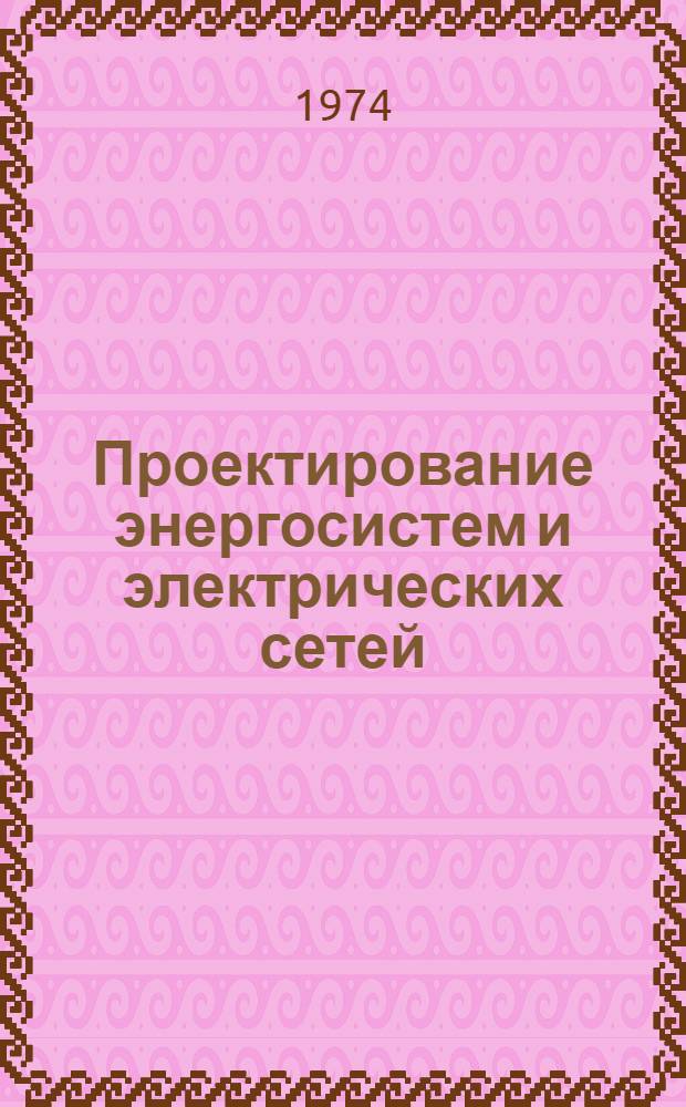 Проектирование энергосистем и электрических сетей : Сборник науч.-техн. информации