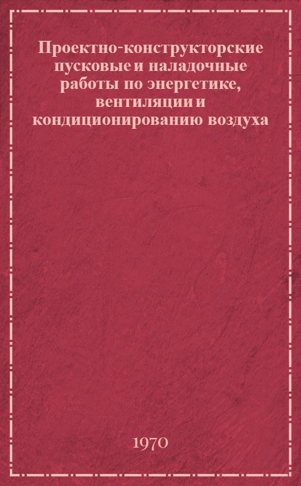 Проектно-конструкторские пусковые и наладочные работы по энергетике, вентиляции и кондиционированию воздуха : Обзор : Сборник статей