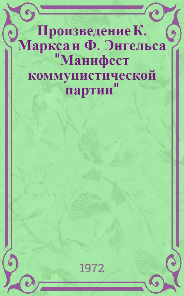 Произведение К. Маркса и Ф. Энгельса "Манифест коммунистической партии" : Метод. разработка