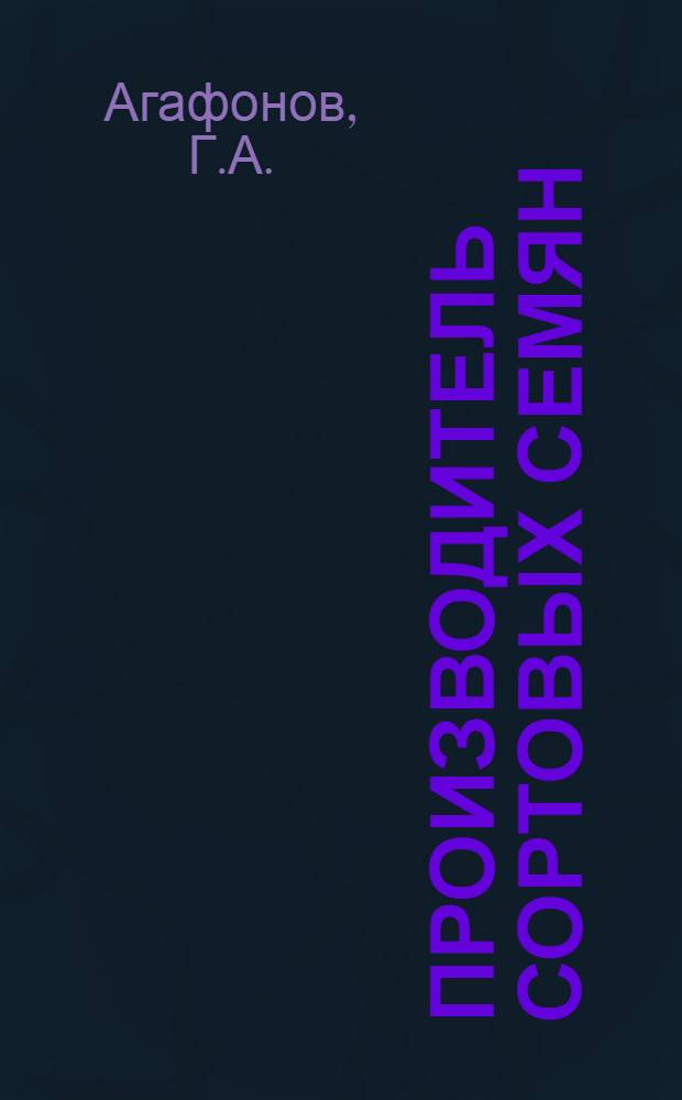 Производитель сортовых семян : Зерносовхоз "Подгорненский" Лугов. р-на