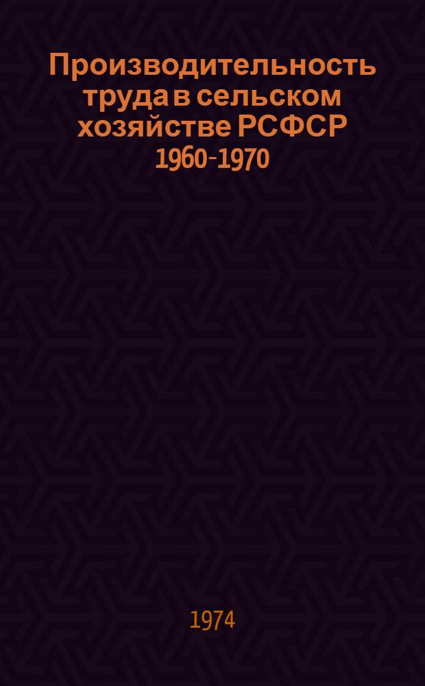 Производительность труда в сельском хозяйстве РСФСР 1960-1970 (в цифрах)