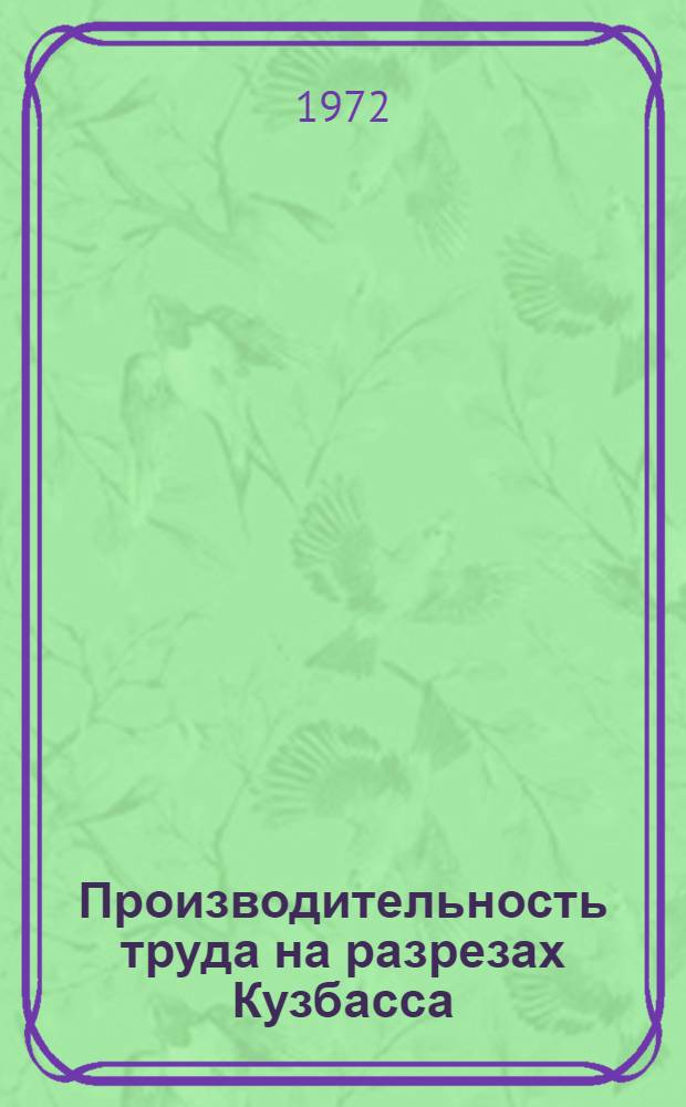 Производительность труда на разрезах Кузбасса
