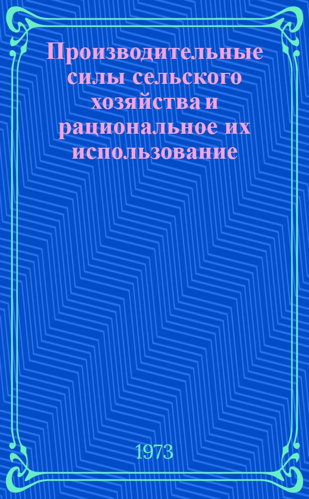 Производительные силы сельского хозяйства и рациональное их использование : Сборник статей