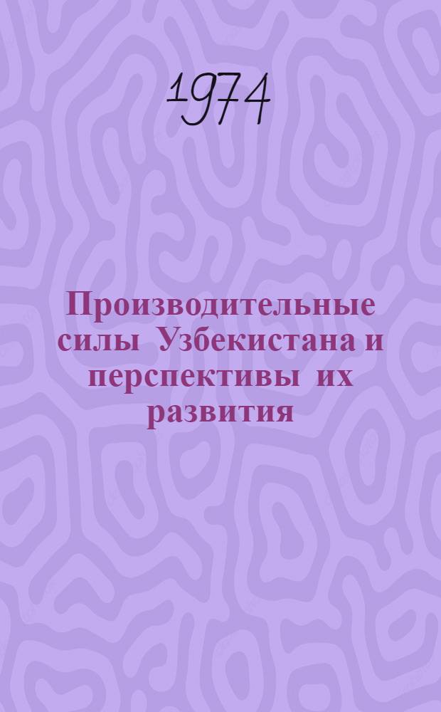 Производительные силы Узбекистана и перспективы их развития