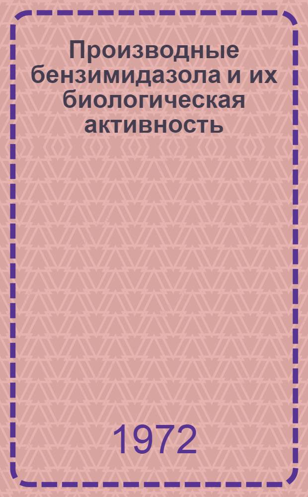 Производные бензимидазола и их биологическая активность : Сборник статей