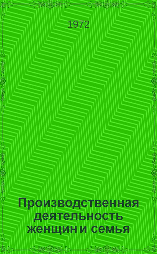 Производственная деятельность женщин и семья : Материалы симпозиума. 21-24 июня 1969 г