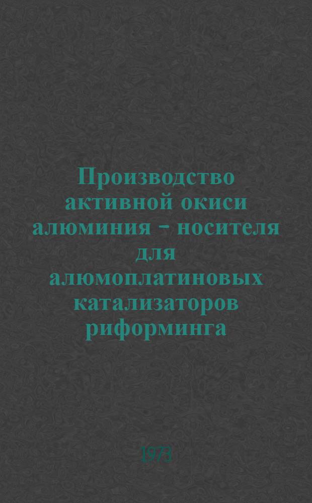 Производство активной окиси алюминия - носителя для алюмоплатиновых катализаторов риформинга