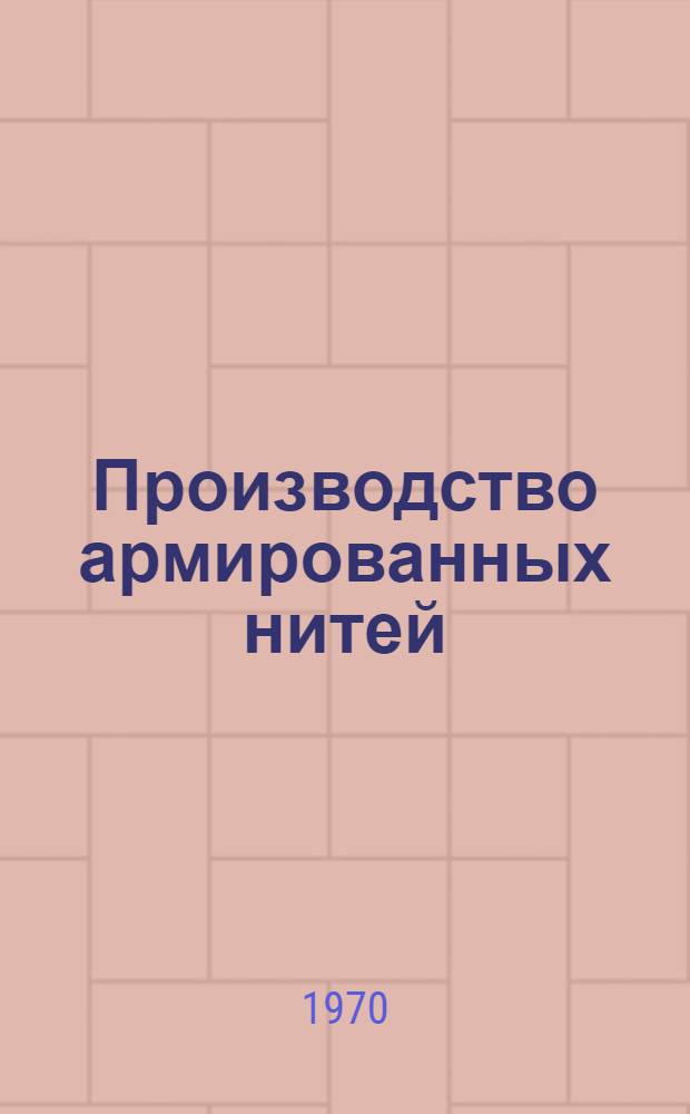 Производство армированных нитей