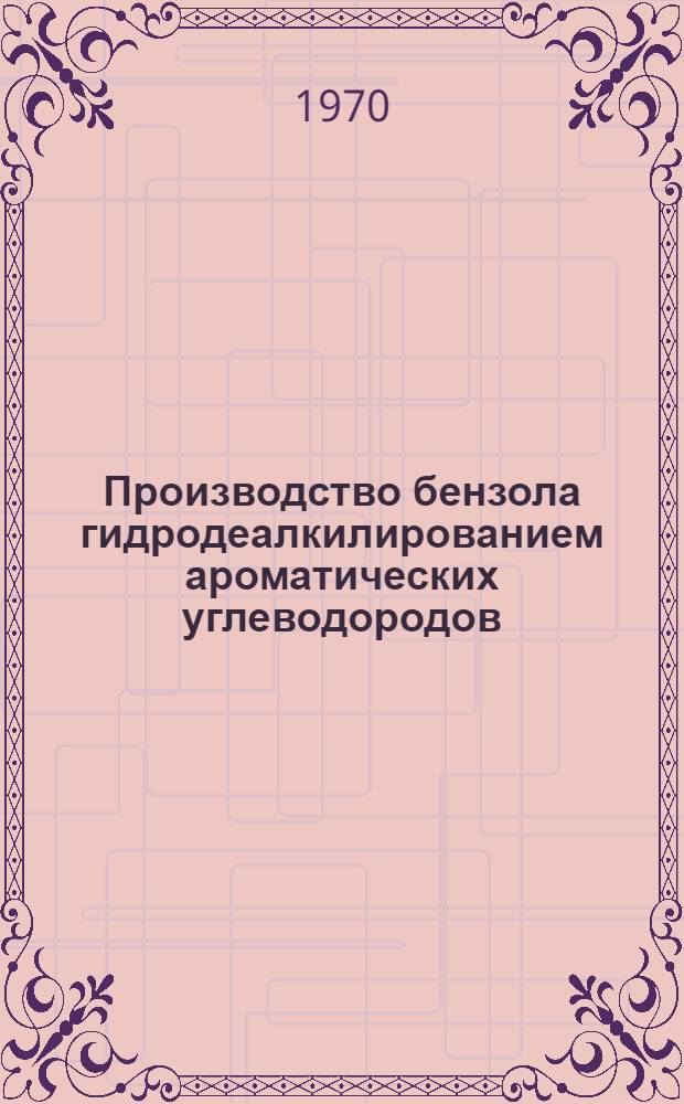 Производство бензола гидродеалкилированием ароматических углеводородов