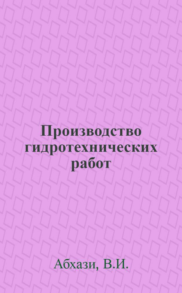 Производство гидротехнических работ : Учеб. пособие для вузов