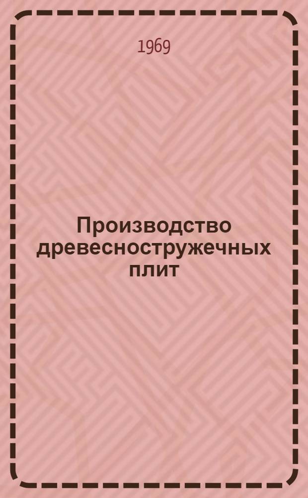 Производство древесностружечных плит : Сборник статей