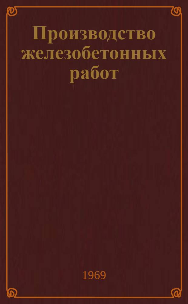 Производство железобетонных работ : Сборник пояснит. текстов к чертежам