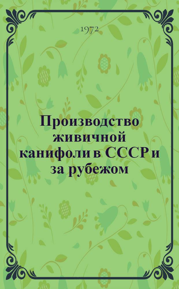 Производство живичной канифоли в СССР и за рубежом : (Обзор)