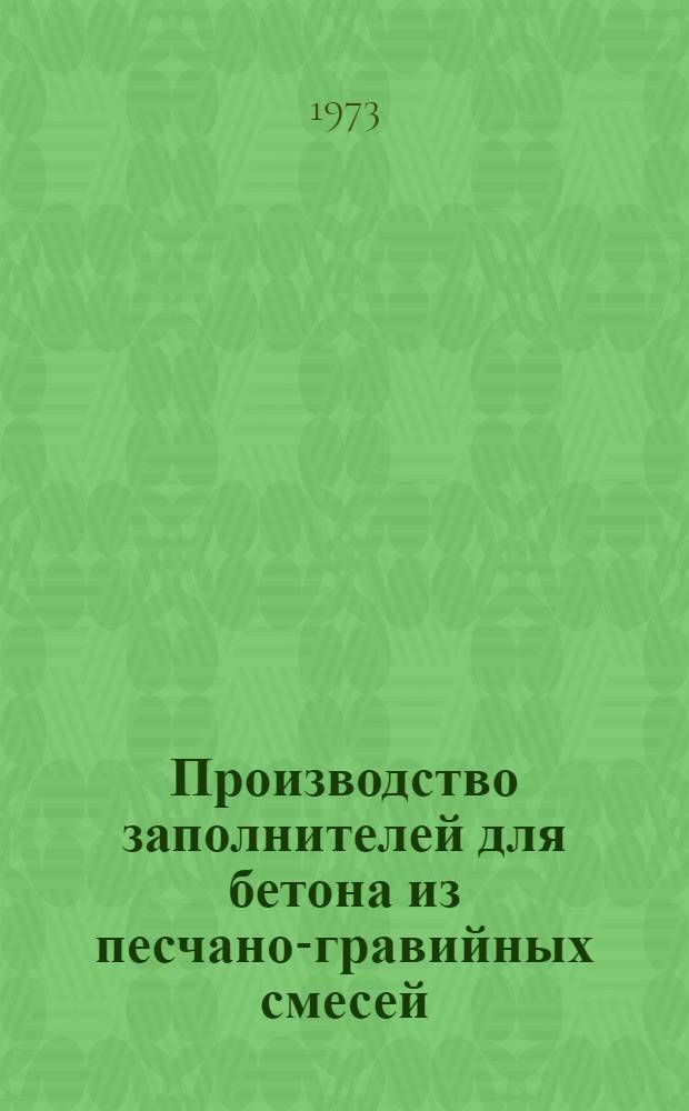 Производство заполнителей для бетона из песчано-гравийных смесей