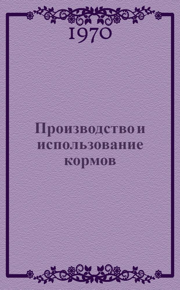 Производство и использование кормов : Сборник статей