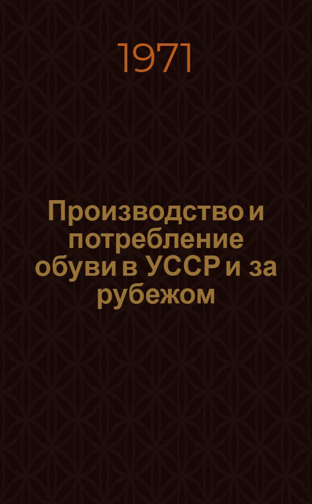 Производство и потребление обуви в УССР и за рубежом