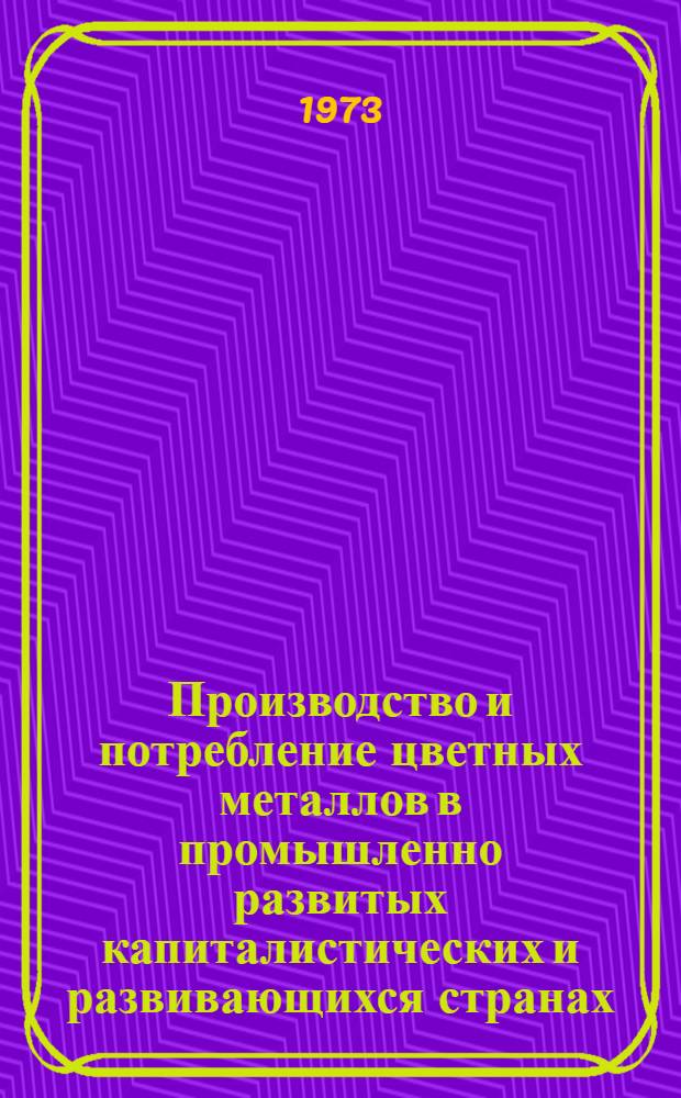 Производство и потребление цветных металлов в промышленно развитых капиталистических и развивающихся странах : Обзор