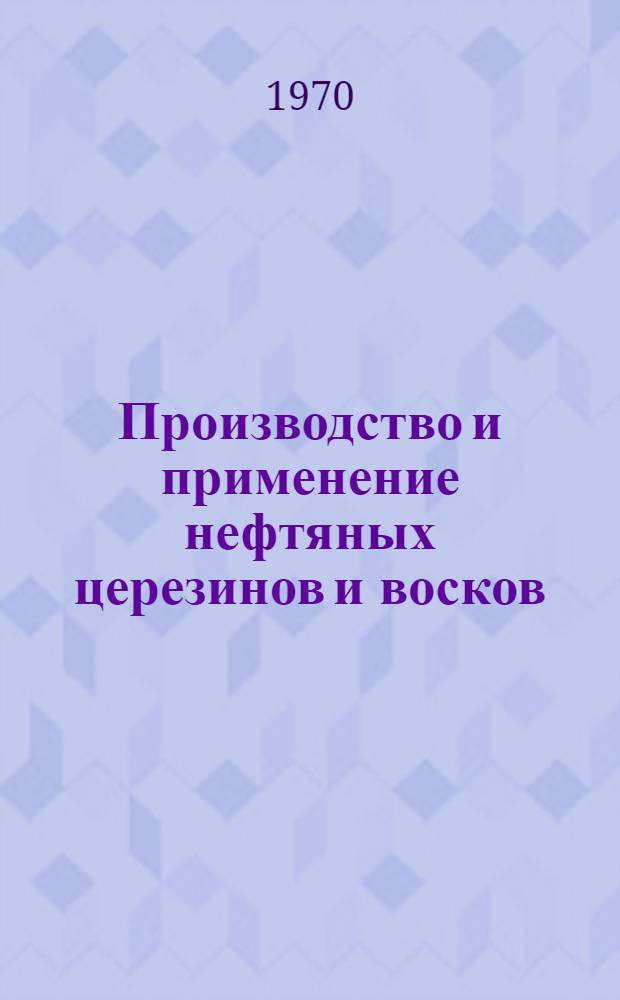 Производство и применение нефтяных церезинов и восков : Сборник статей