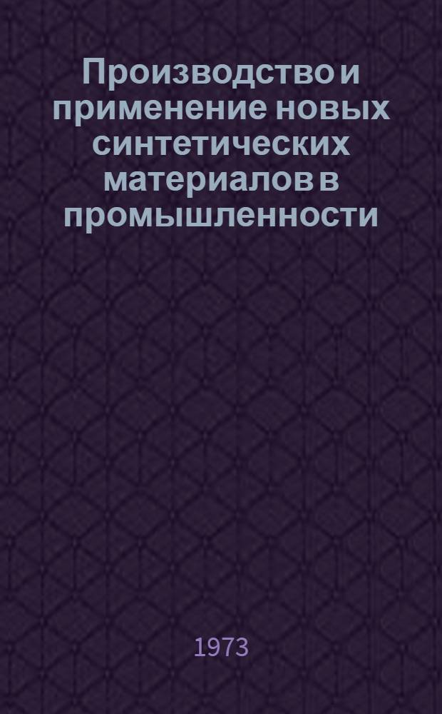 Производство и применение новых синтетических материалов в промышленности
