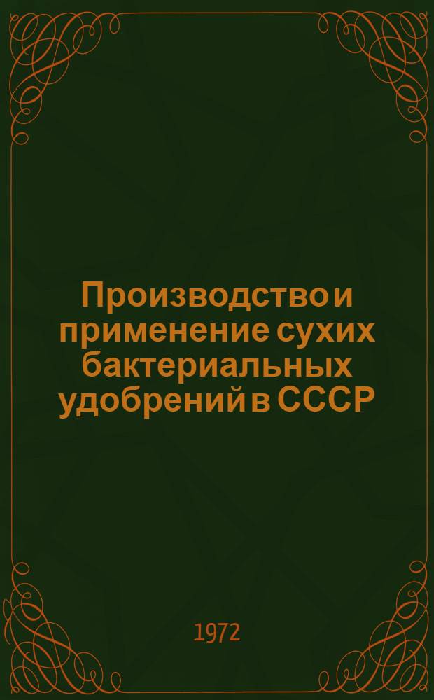 Производство и применение сухих бактериальных удобрений в СССР : (Обзор)