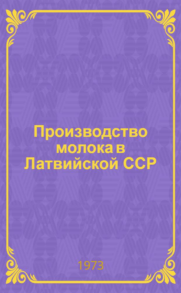 Производство молока в Латвийской ССР : Материалы науч.-практ. конф., состоявшейся в Риге 21-22 дек. 1971 г