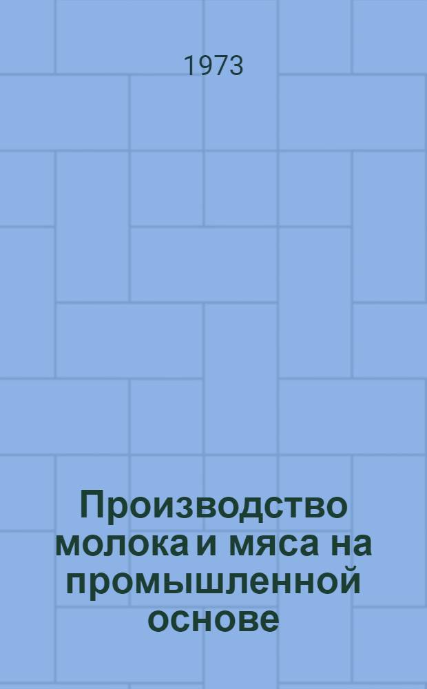 Производство молока и мяса на промышленной основе : Сборник статей