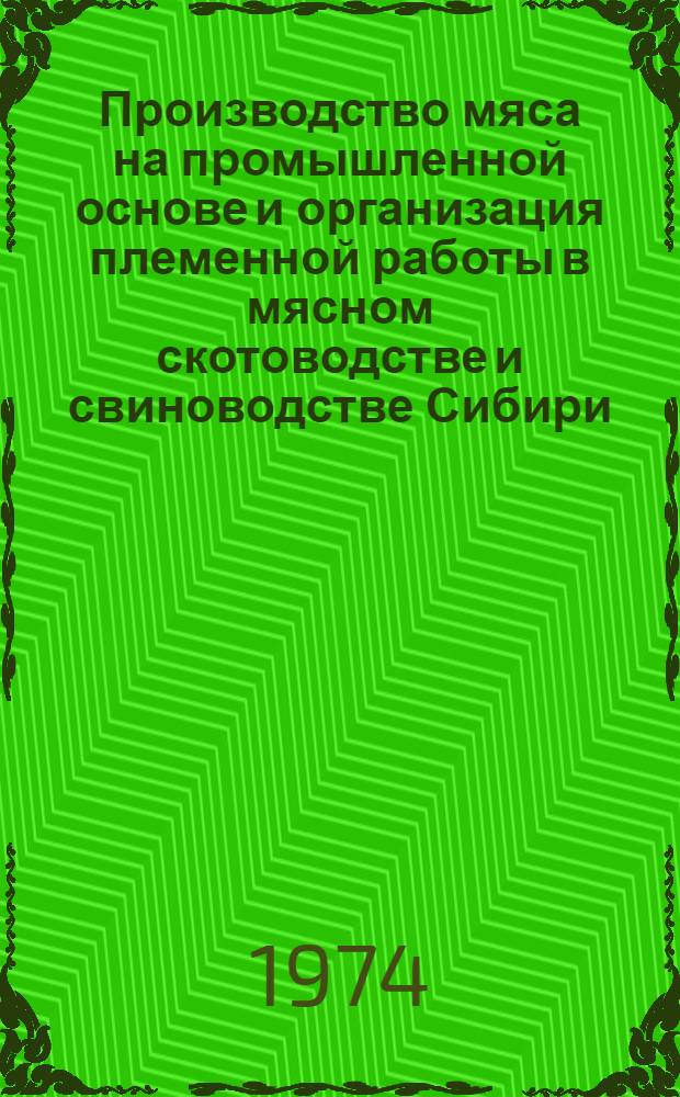 Производство мяса на промышленной основе и организация племенной работы в мясном скотоводстве и свиноводстве Сибири : Учеб. пособие для с.-х. вузов Сибири и Дальнего Востока