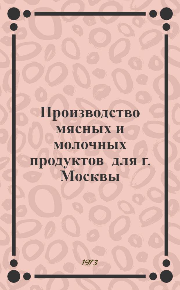 Производство мясных и молочных продуктов для г. Москвы