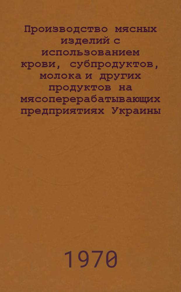 Производство мясных изделий с использованием крови, субпродуктов, молока и других продуктов на мясоперерабатывающих предприятиях Украины : Обзор