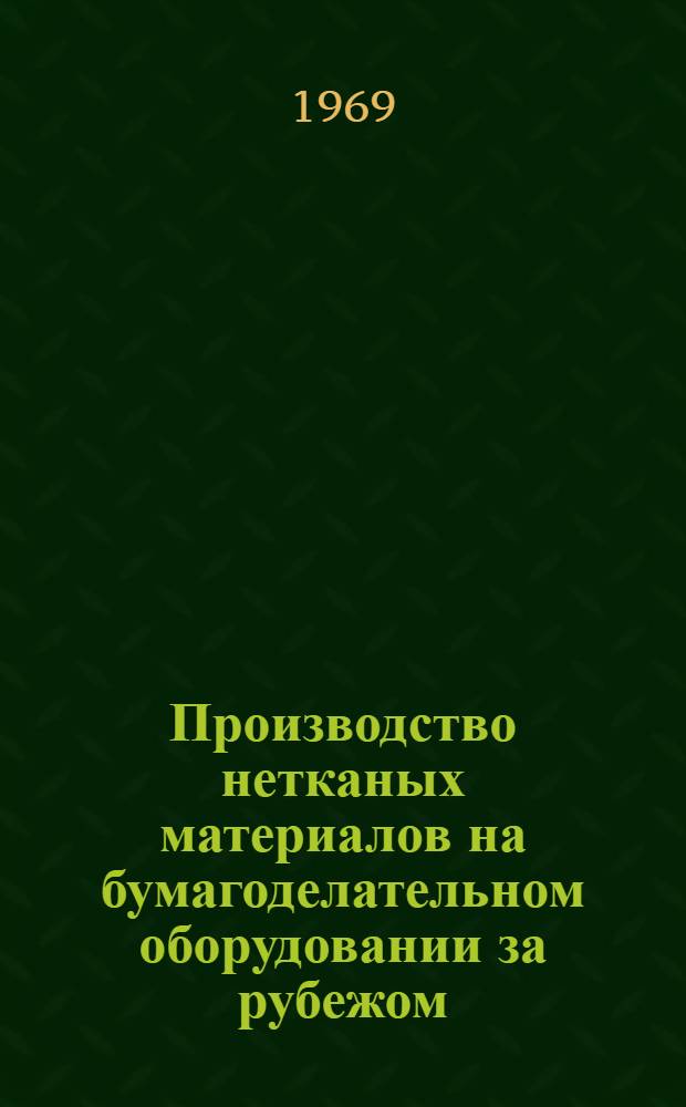 Производство нетканых материалов на бумагоделательном оборудовании за рубежом : Обзор