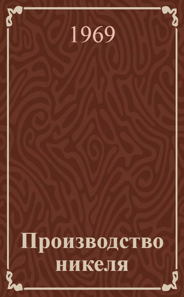 Производство никеля : (Пер. с англ.)
