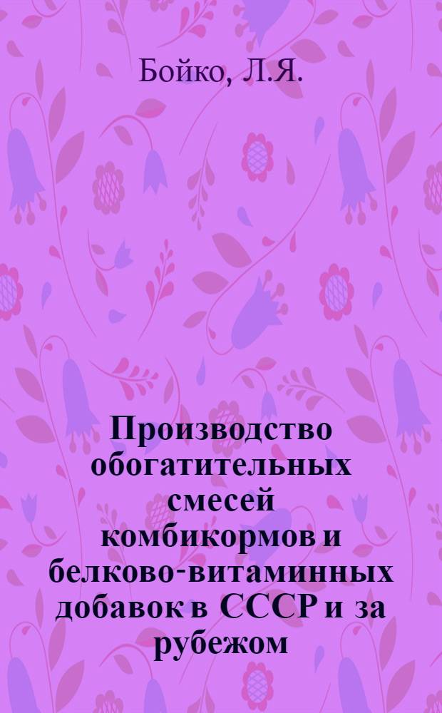 Производство обогатительных смесей комбикормов и белково-витаминных добавок в СССР и за рубежом