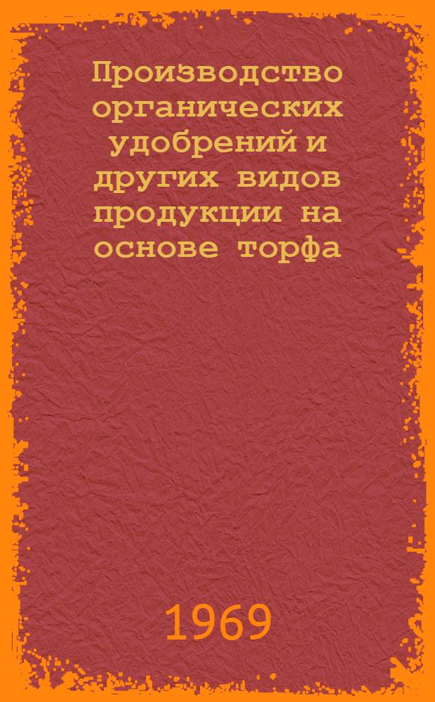 Производство органических удобрений и других видов продукции на основе торфа : Опыт работы торфопредприятия "Шувалово" Ленингр. треста и Всесоюз. науч.-исслед. ин-та торф. пром-сти