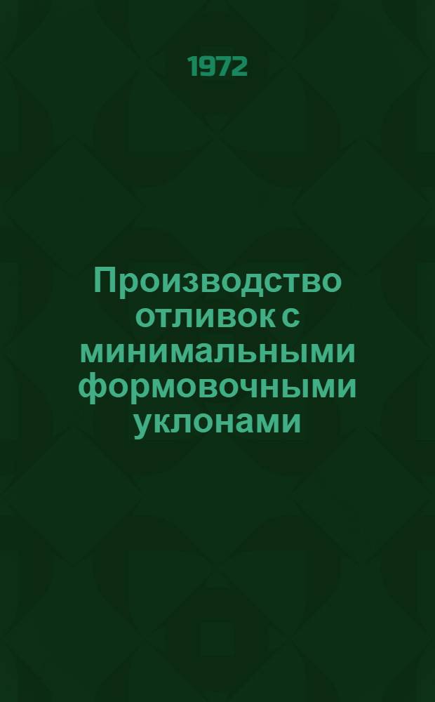 Производство отливок с минимальными формовочными уклонами