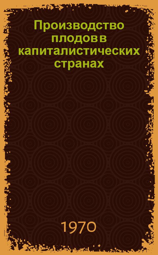 Производство плодов в капиталистических странах : Сборник переводов
