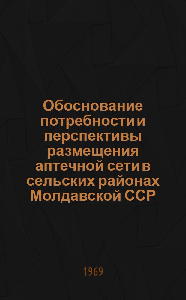 Обоснование потребности и перспективы размещения аптечной сети в сельских районах Молдавской ССР : Автореф. дисс. на соискание учен. степени канд. фармацевт. наук : (793)