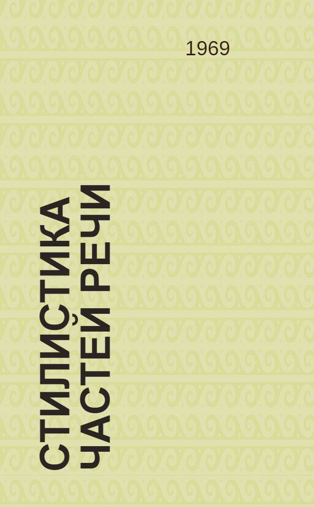 Стилистика частей речи : (Глагольные словоформы)