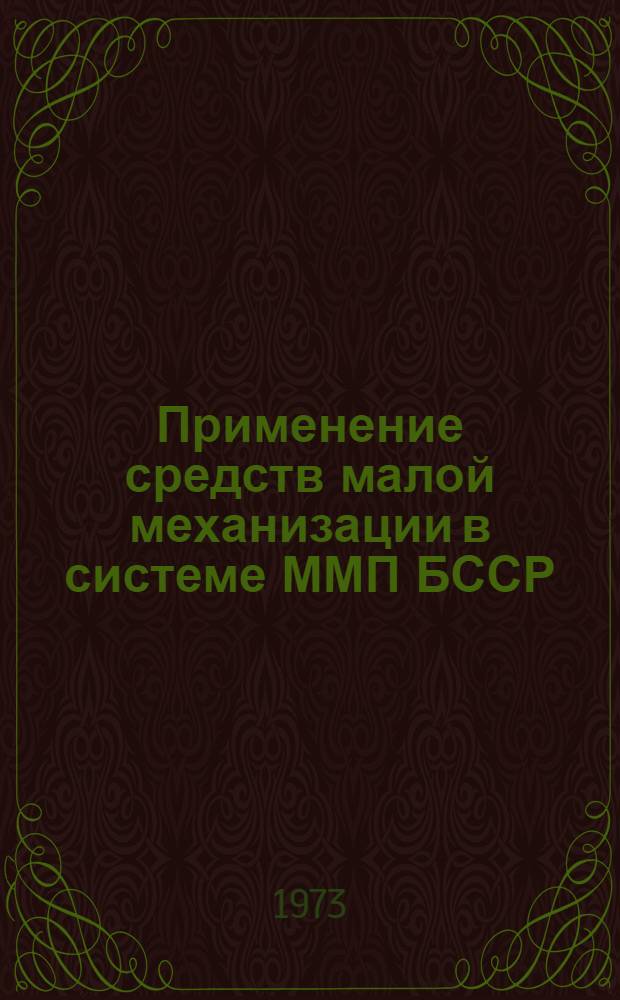 Применение средств малой механизации в системе ММП БССР