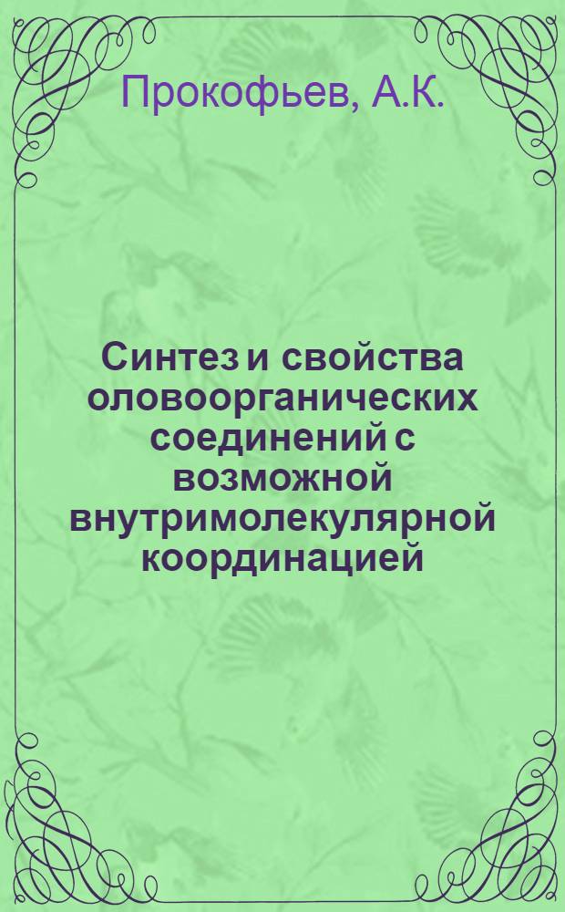 Синтез и свойства оловоорганических соединений с возможной внутримолекулярной координацией : Автореферат дисс. на соискание учен. степени канд. хим. наук : (077)