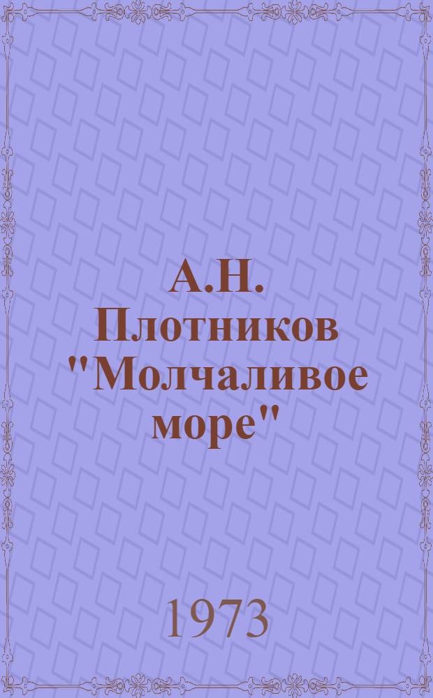 А.Н. Плотников "Молчаливое море" : (Повесть. М., Воениздат, 1971) : Материалы к читательской конф