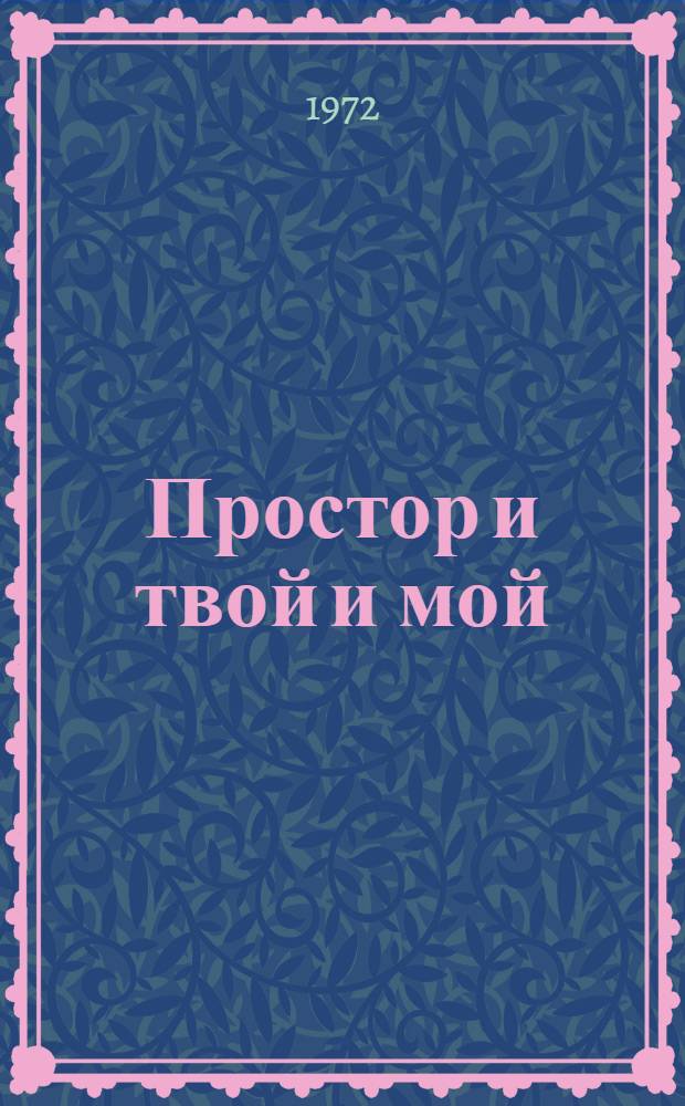 Простор и твой и мой : Сборник