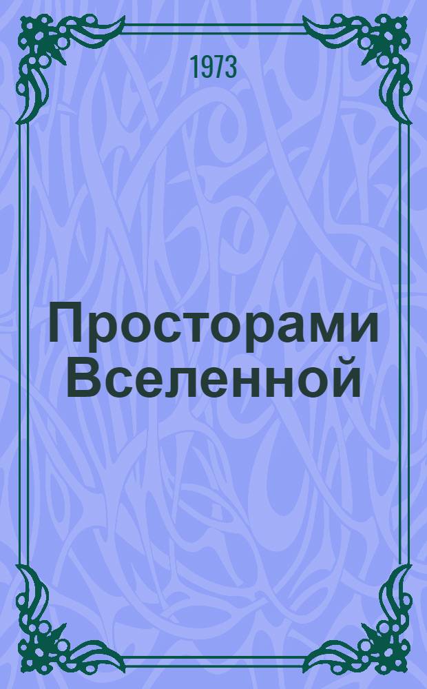 Просторами Вселенной : Сборник : Спец. выпуск