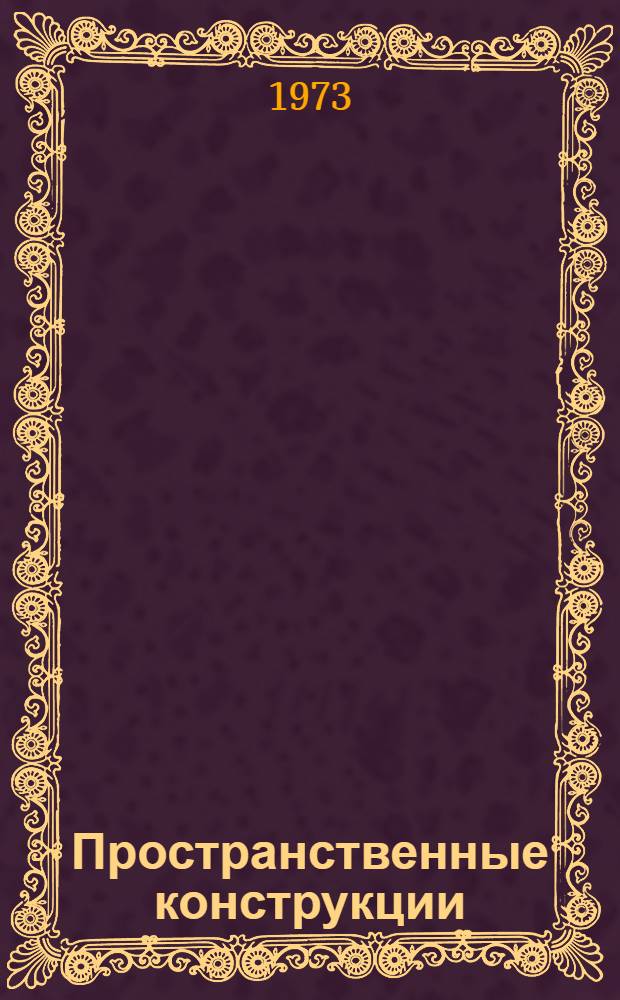 Пространственные конструкции : Сборник статей