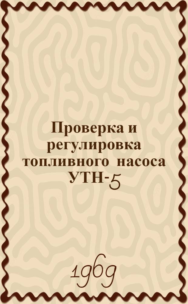 Проверка и регулировка топливного насоса УТН-5