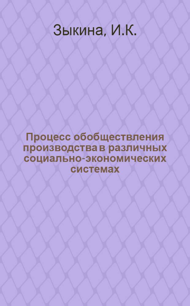 Процесс обобществления производства в различных социально-экономических системах