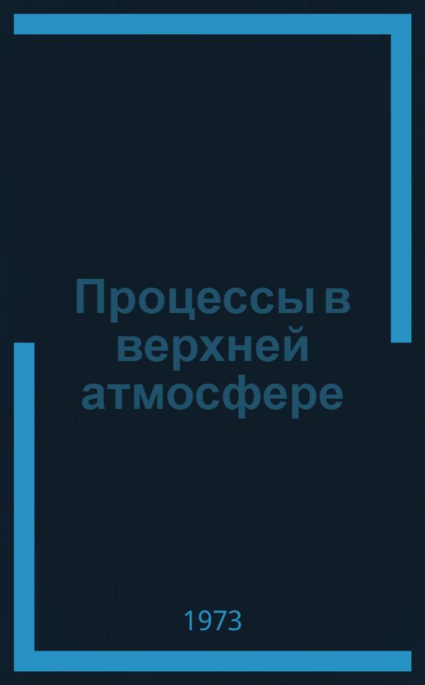 Процессы в верхней атмосфере : Сборник статей