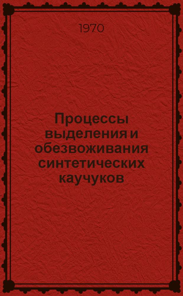 Процессы выделения и обезвоживания синтетических каучуков