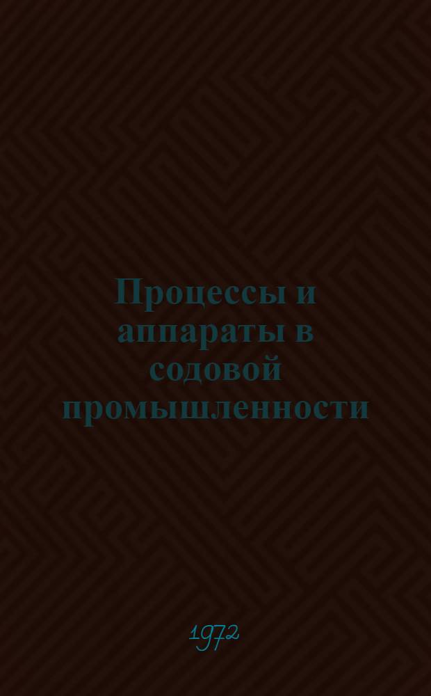 Процессы и аппараты в содовой промышленности : Сборник статей