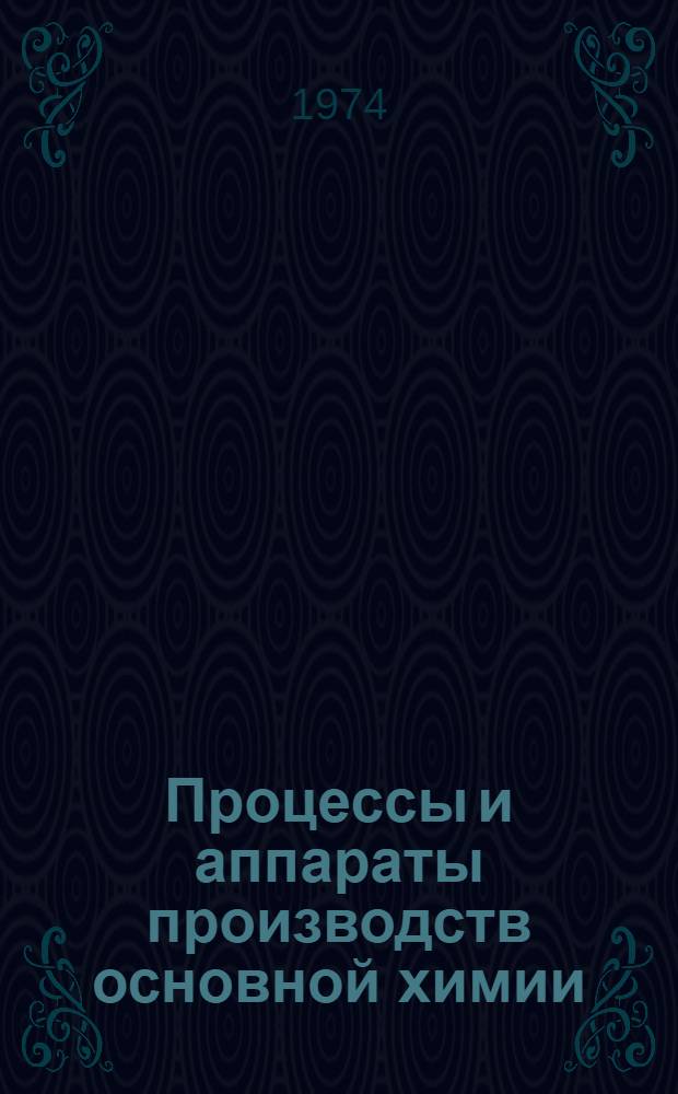 Процессы и аппараты производств основной химии : Сборник статей