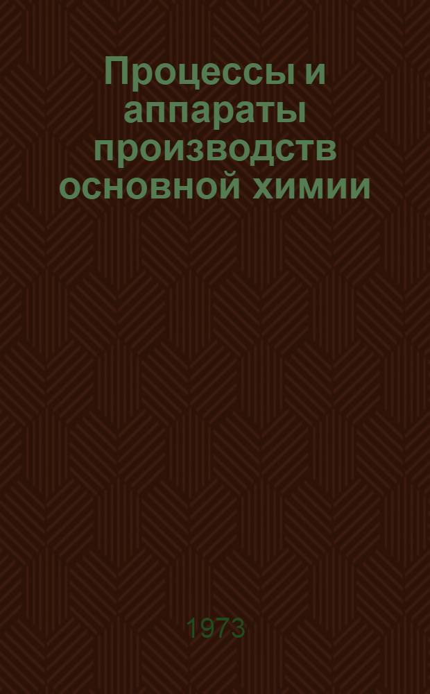 Процессы и аппараты производств основной химии : Сборник статей